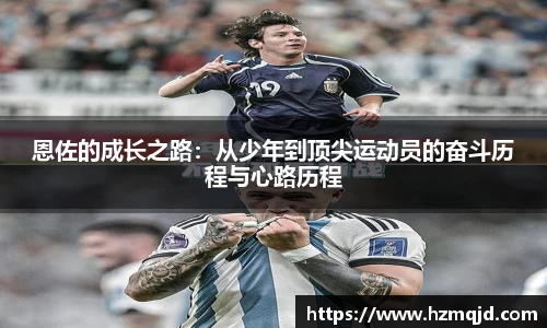 恩佐的成长之路：从少年到顶尖运动员的奋斗历程与心路历程