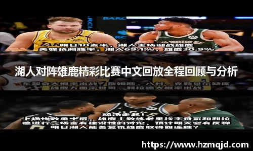 湖人对阵雄鹿精彩比赛中文回放全程回顾与分析