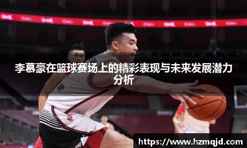 李慕豪在篮球赛场上的精彩表现与未来发展潜力分析