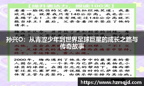 孙兴O：从青涩少年到世界足球巨星的成长之路与传奇故事