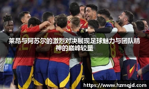 莱昂与阿苏尔的激烈对决展现足球魅力与团队精神的巅峰较量