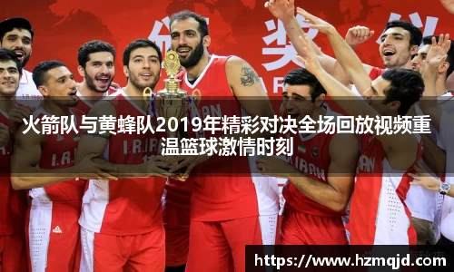 火箭队与黄蜂队2019年精彩对决全场回放视频重温篮球激情时刻
