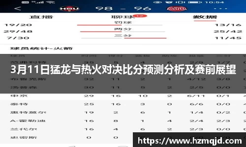 3月11日猛龙与热火对决比分预测分析及赛前展望