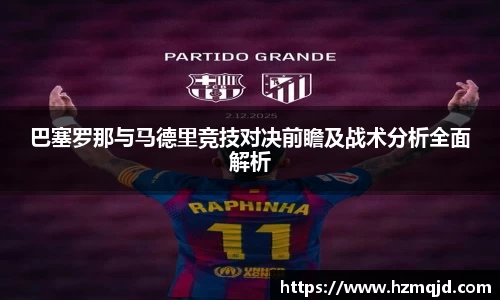 巴塞罗那与马德里竞技对决前瞻及战术分析全面解析