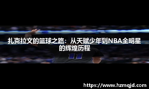 扎克拉文的篮球之路：从天赋少年到NBA全明星的辉煌历程