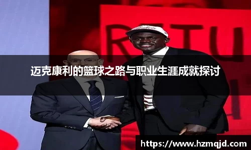 迈克康利的篮球之路与职业生涯成就探讨