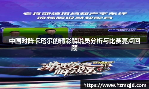 中国对阵卡塔尔的精彩解说员分析与比赛亮点回顾