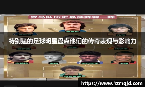 特别猛的足球明星盘点他们的传奇表现与影响力