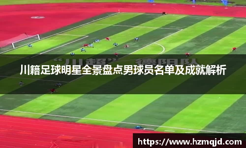 川籍足球明星全景盘点男球员名单及成就解析