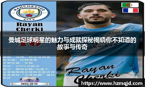 曼城足球明星的魅力与成就探秘揭晓你不知道的故事与传奇
