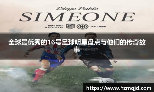 全球最优秀的16号足球明星盘点与他们的传奇故事