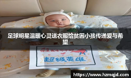足球明星温暖心灵送衣服给贫困小孩传递爱与希望
