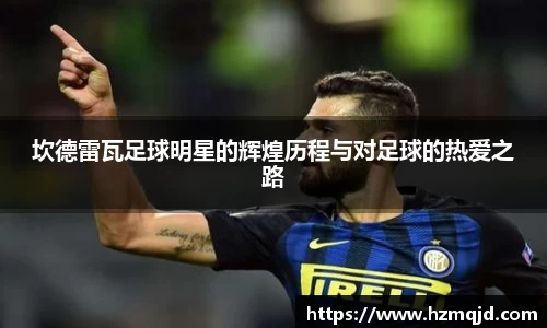 坎德雷瓦足球明星的辉煌历程与对足球的热爱之路